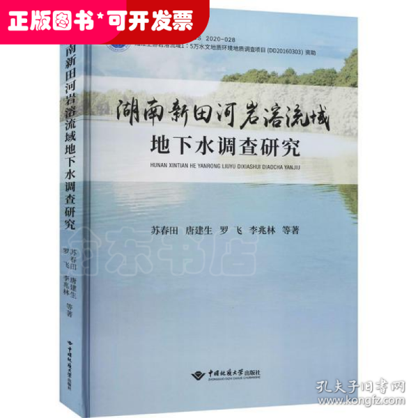 湖南新田河岩溶流域地下水调查研究