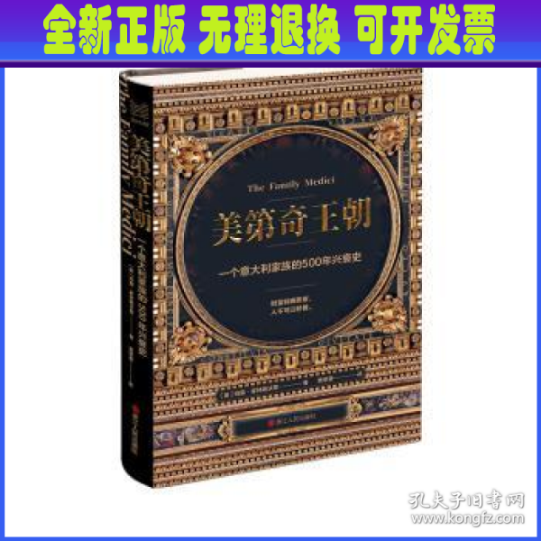 经纬度丛书·美第奇王朝：一个意大利家族的500年兴衰史