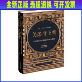 经纬度丛书·美第奇王朝：一个意大利家族的500年兴衰史