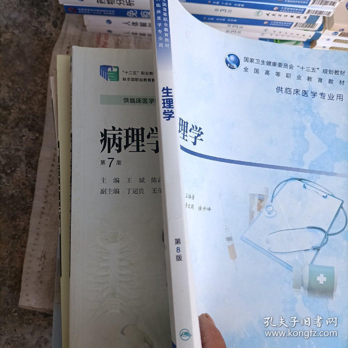 生理学（第8版）