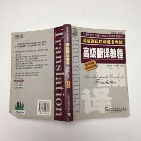 上海市外语口译证书考试系列：高级翻译教程（第4版）