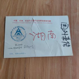 中国 日本 尼泊尔三国联合双跨珠穆朗玛峰（纪念封）
