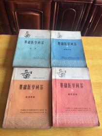 基础医学问答1总论 3呼吸系统 5血液系统6循环系统8神经系统（五本合售）