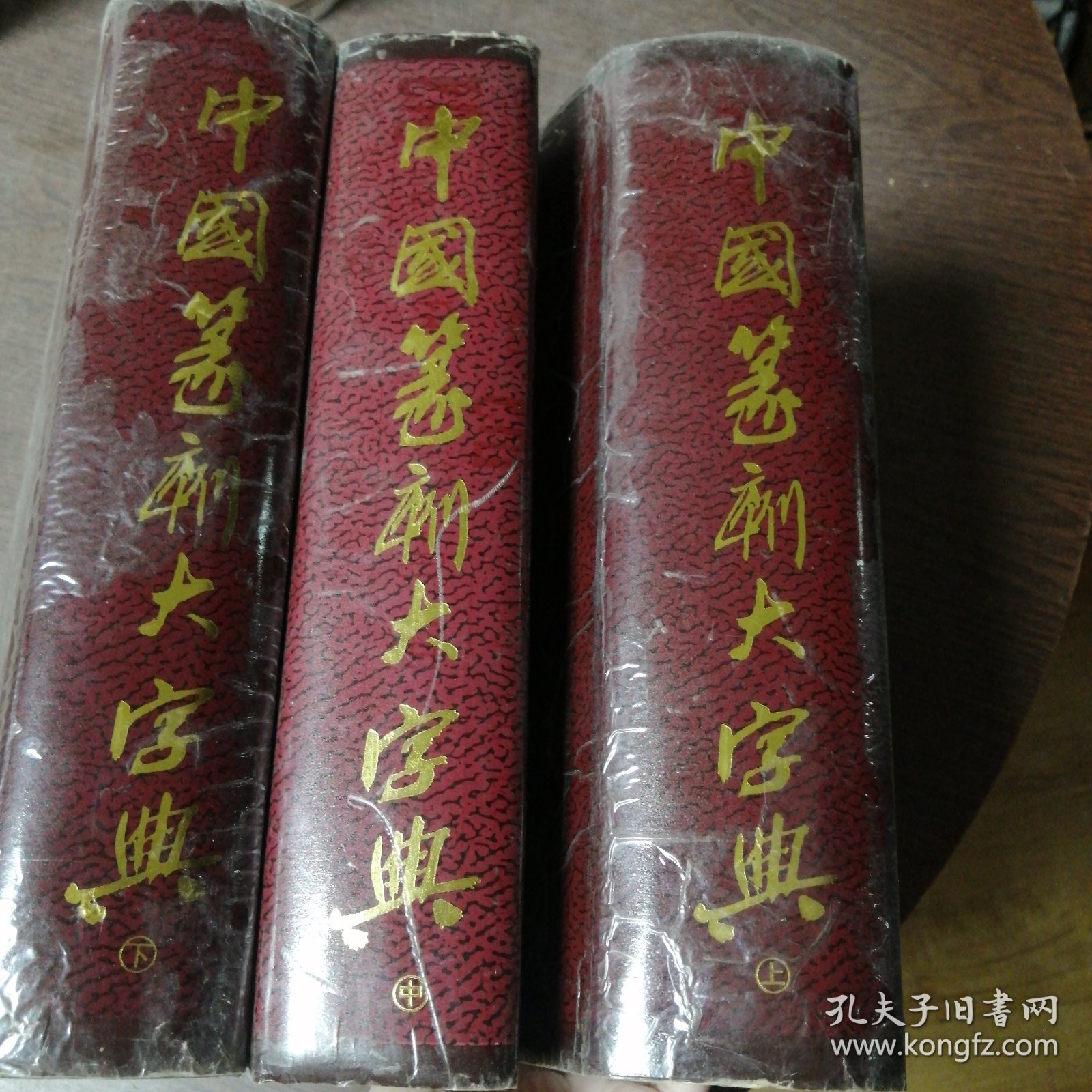 中国篆刻大字典（上中下）