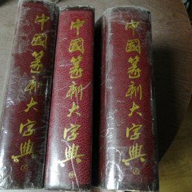 中国篆刻大字典（上中下）