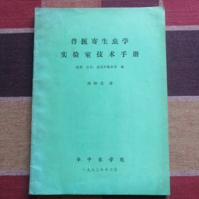 兽医寄生虫学实验室技术手册