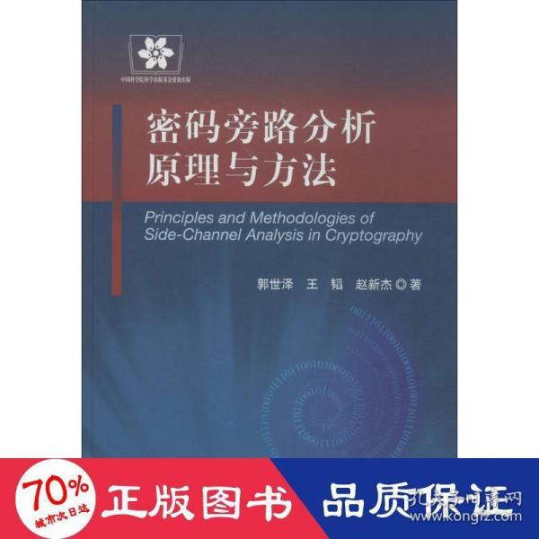 信息安全技术丛书：密码旁路分析原理与方法