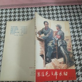 跟随毛主席长征