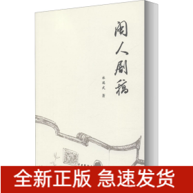 閩人劇稿