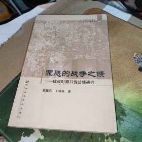 罪恶的战争之债：抗战时期日伪公债研究——中国社会科学院·中日历史研究中心文库