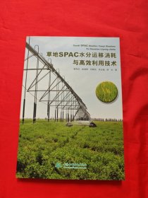 草地SPAC水分运移消耗与高效利用技术