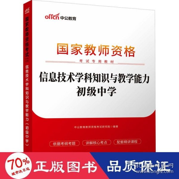 中公版·2017国家教师资格考试专用教材：信息技术学科知识与教学能力（初级中学）