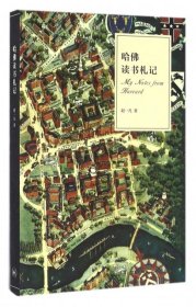 【正版】哈佛读书札记9787108054876