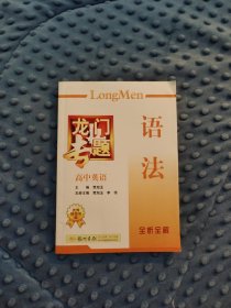 龙门专题·新课标：高中英语语法