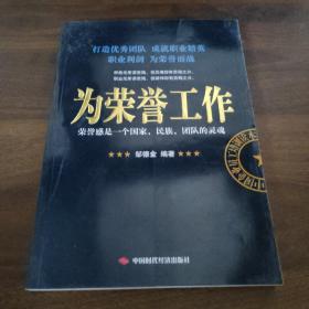 为荣誉工作