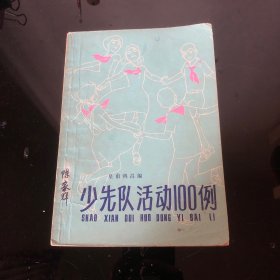 少先队活动100例