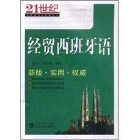 21世纪实用经贸小语种丛书：经贸西班牙语