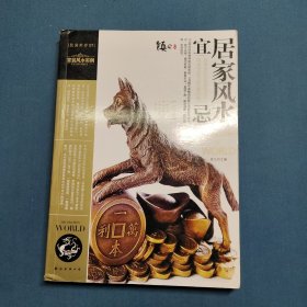 装潢世界07 居家风水宜忌