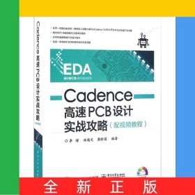 Cadence高速PCB設(shè)計(jì)實(shí)戰(zhàn)攻略(附光盤)/EDA設(shè)計(jì)智匯館高手速成系列