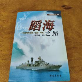 蹈海之路 — 中国海军走向“蓝水”纪实（作者陈明福签赠钤印本）