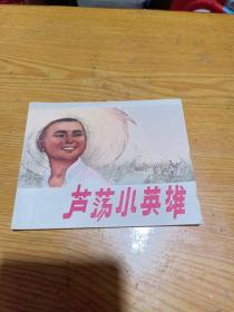 芦荡小英雄（连环画）