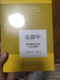 在群中：数字媒体时代的大众心理学