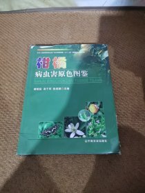 柑橘病虫害原色图鉴