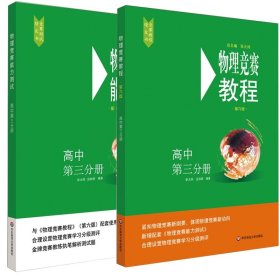 【假一罚四】竞赛教程+能力测试第3分册共2册编者:张大同//应轶群|责编:储成连|总主编:张大同