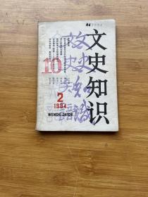 文史知识1984年2