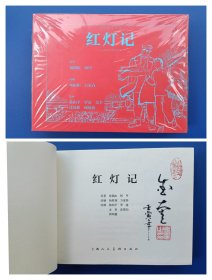 （签名本）《红灯记》32开宣纸本【连环画】（毛笔签名钤印绝对保真，假一罚十）