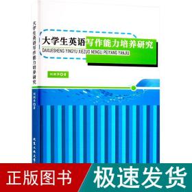 大英语写作能力培养研究 教学方法及理论 刘剑华 新华正版