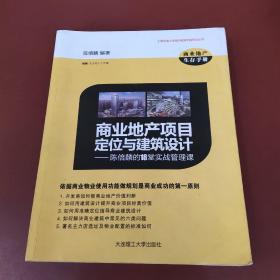 商业地产项目定位与建筑设计：陈倍麟的18堂实战管理课