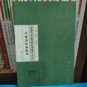 湖湘当代名医医案精华·第四辑：吴家清医案精华