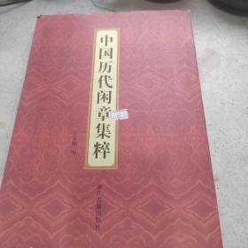 中国历代闲章集粹