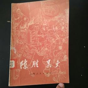 陈胜吴广