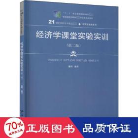 经济学课堂实验实训（第二版）（21世纪高职高专精品教材·经贸类通用系列；“十二五”职业教育国家规划立项教材）