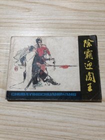 连环画散本《除霸迎闯王》！批量上传，具体品相以照片为准！