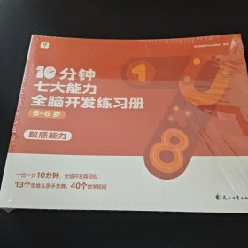 10分钟七大能力全脑开发练习册 5-6岁 全新未拆封