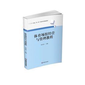 体育场馆经营与管理教程9787550457935西南财经大学出版社，杨远波