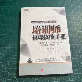 培训师授课技能手册