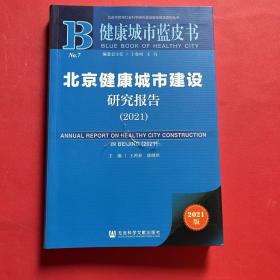 健康城市蓝皮书：北京健康城市建设研究报告（2021）