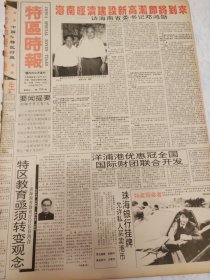 特区时报1992年3月27日，海南省委书记邓鸿勋，海南经济建设新高潮即将到来