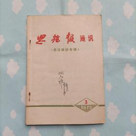 恩施报通讯（语法修辞专辑）1973年3含毛主席语录