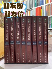 《中国传世玉器全集》 内容：本书“传世玉器” 的概念，指公立博物馆及文博管理部门收藏的非考古发掘出土、无具体出土地点或记录，以及不明来源的古代玉器，亦包括流传有序旧藏或捐赠的古代玉器。有些玉器的时代是清晰的，比如清官旧藏有年号款识、千字文编号、刻有御制诗文等玉器。 本书共分八卷，以玉器发展阶段先后为序，即新石器时代、商西周、春秋战国、秦汉魏晋南北朝、隋唐宋辽金元和明清民国。