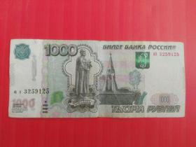 收藏品  外国钱币  纸币  俄罗斯一千1000卢布  实物照片相如图