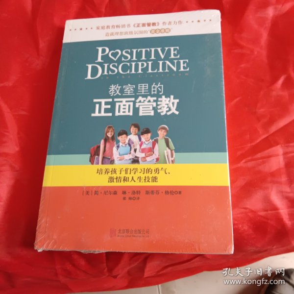 教室里的正面管教：培养孩子们学习的勇气、激情和人生技能