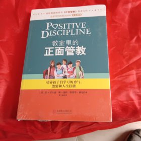 教室里的正面管教：培养孩子们学习的勇气、激情和人生技能