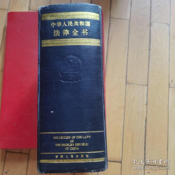 中华人民共和国法律全书 1999年（精装本，共3206页）