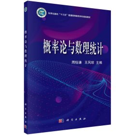【正版二手】概率论与数理统计周钰谦9787030705822科学出版社