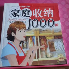 家庭收纳1000例